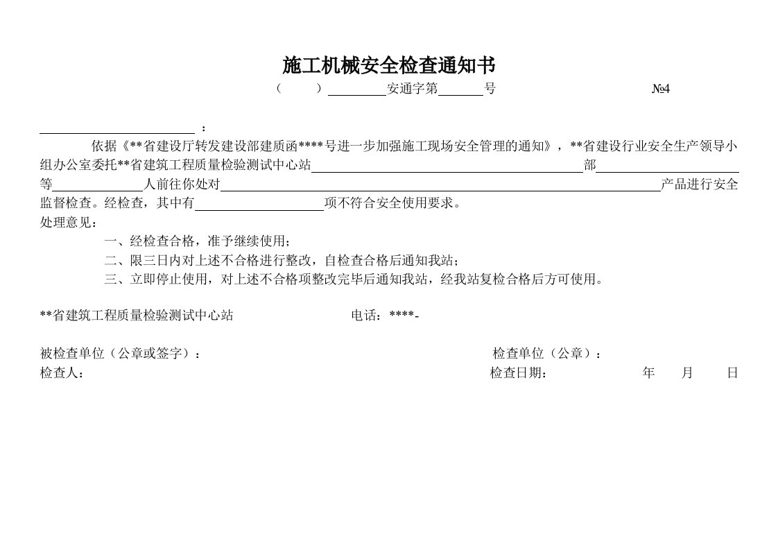 精品文档-施工机械安全检查通知书