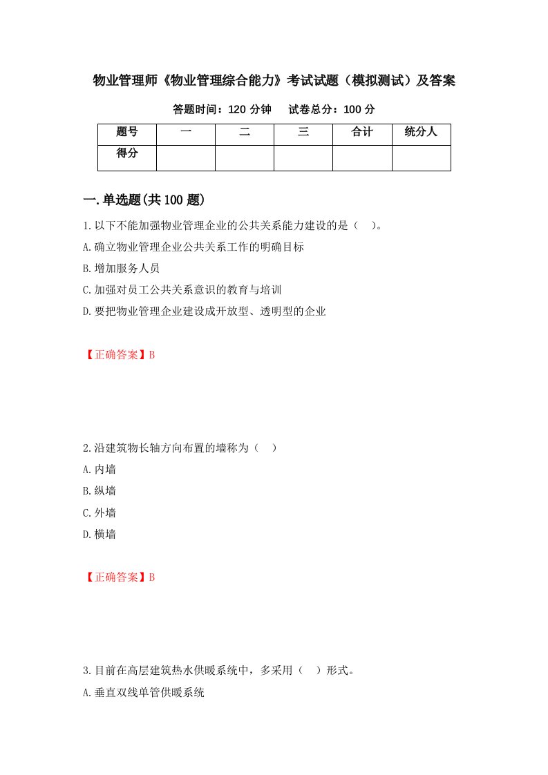 物业管理师物业管理综合能力考试试题模拟测试及答案44