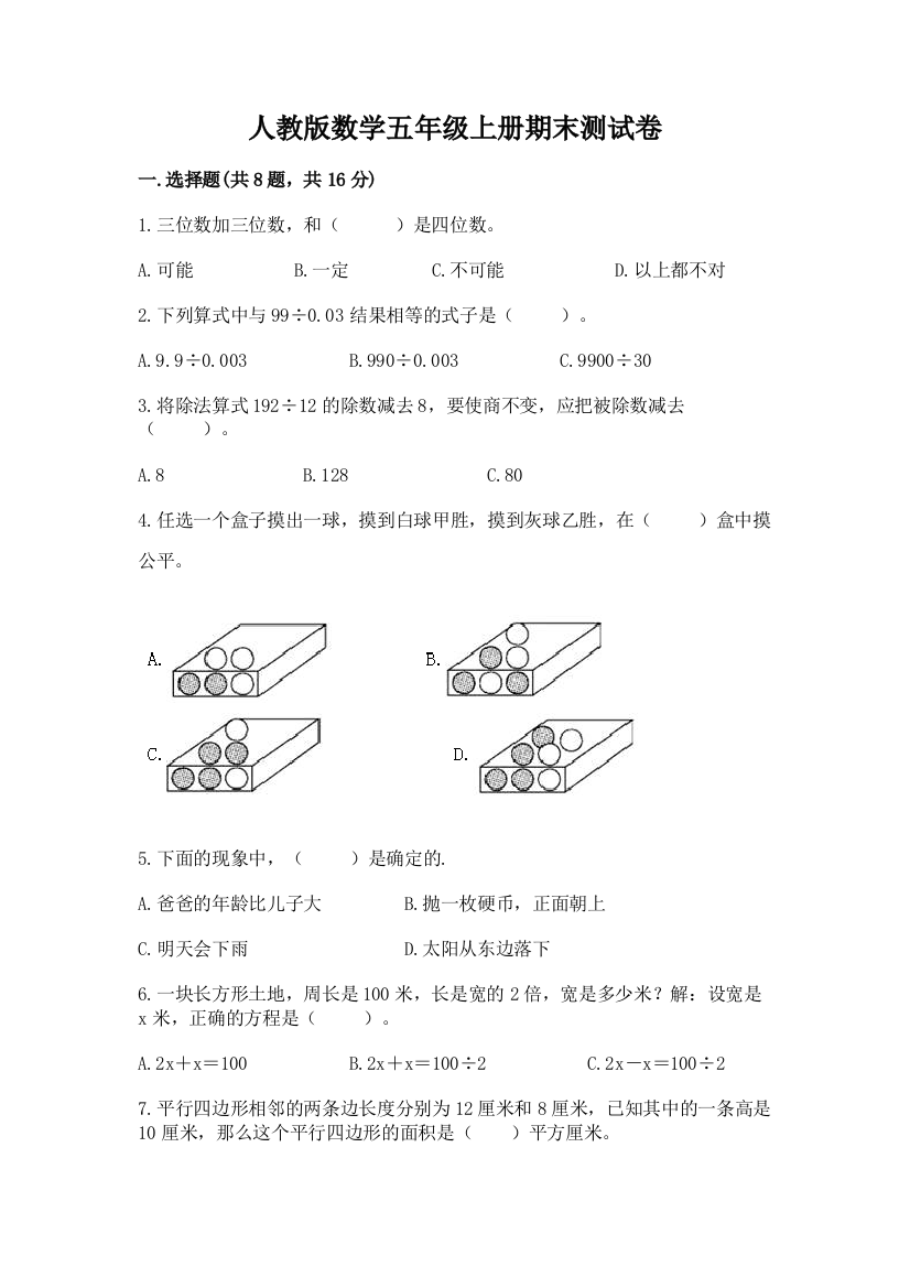 人教版数学五年级上册期末测试卷【中心小学】