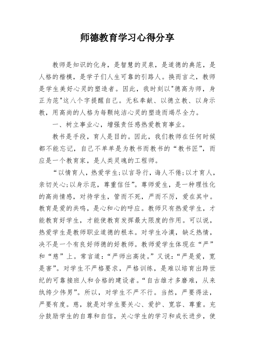 师德教育学习心得分享