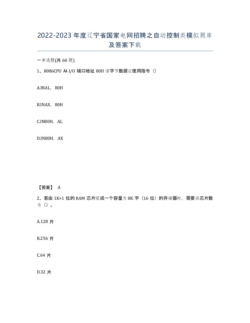 2022-2023年度辽宁省国家电网招聘之自动控制类模拟题库及答案