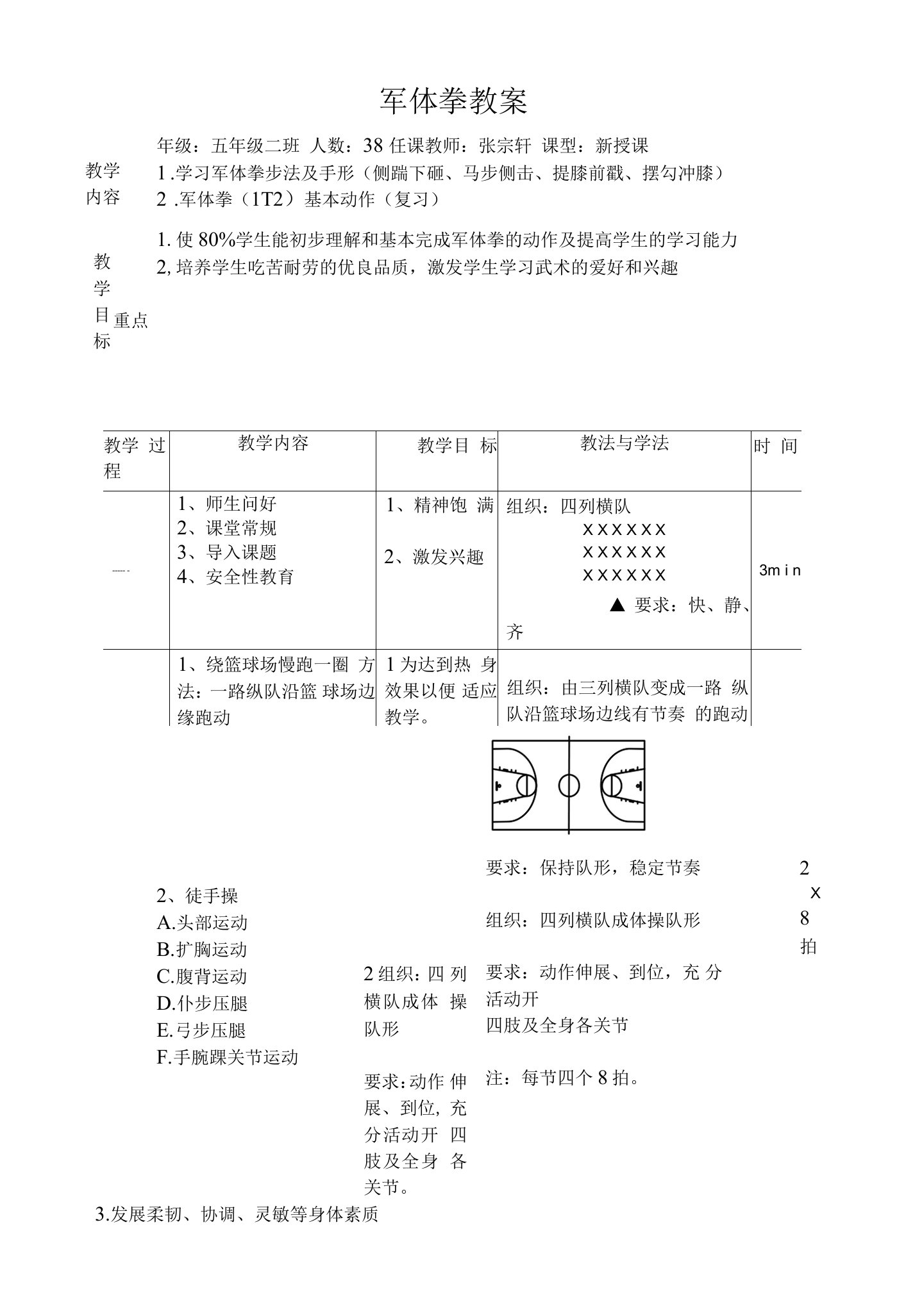 小学体育人教五～六年级第七章武术军体拳教案