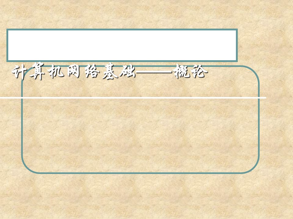 计算机网络概论ppt