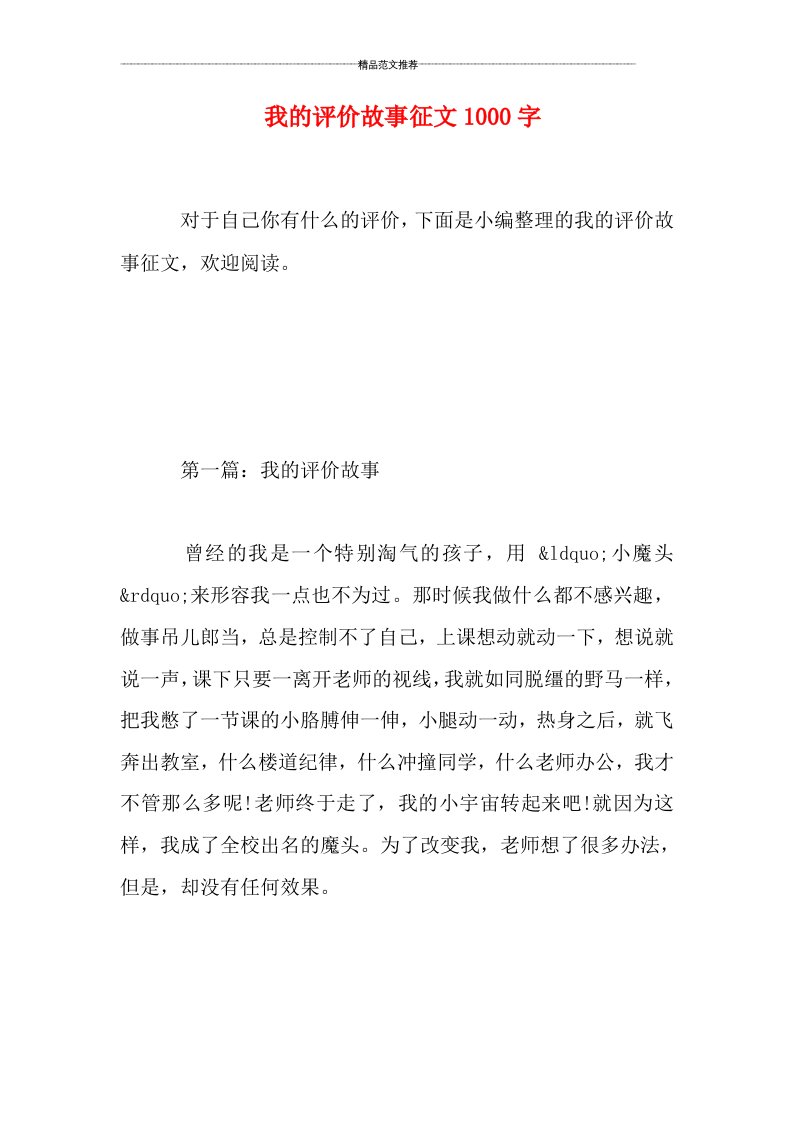 我的评价故事征文1000字