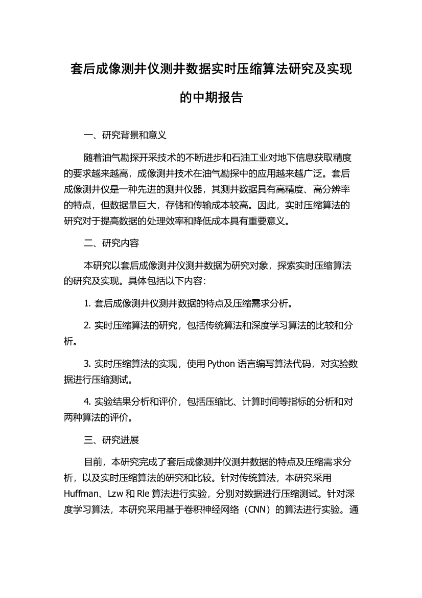 套后成像测井仪测井数据实时压缩算法研究及实现的中期报告