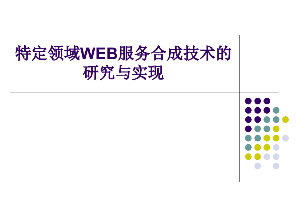 特定领域WEB服务合成技术的研究与实现