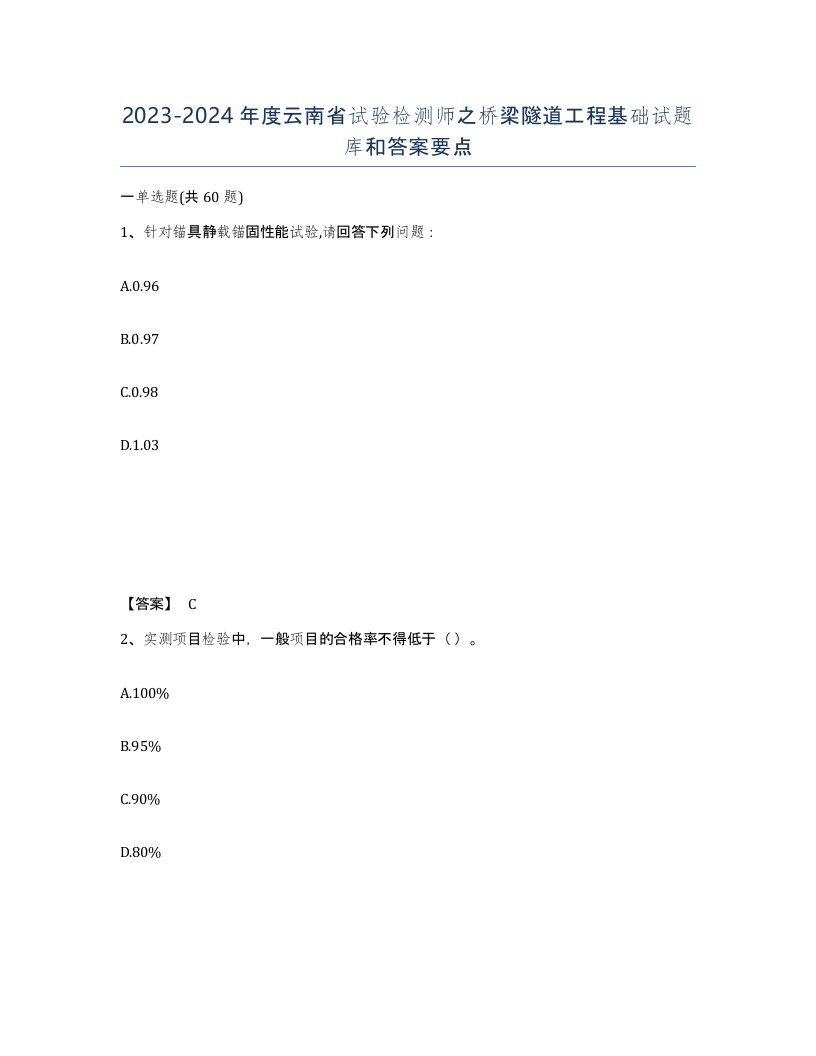 2023-2024年度云南省试验检测师之桥梁隧道工程基础试题库和答案要点