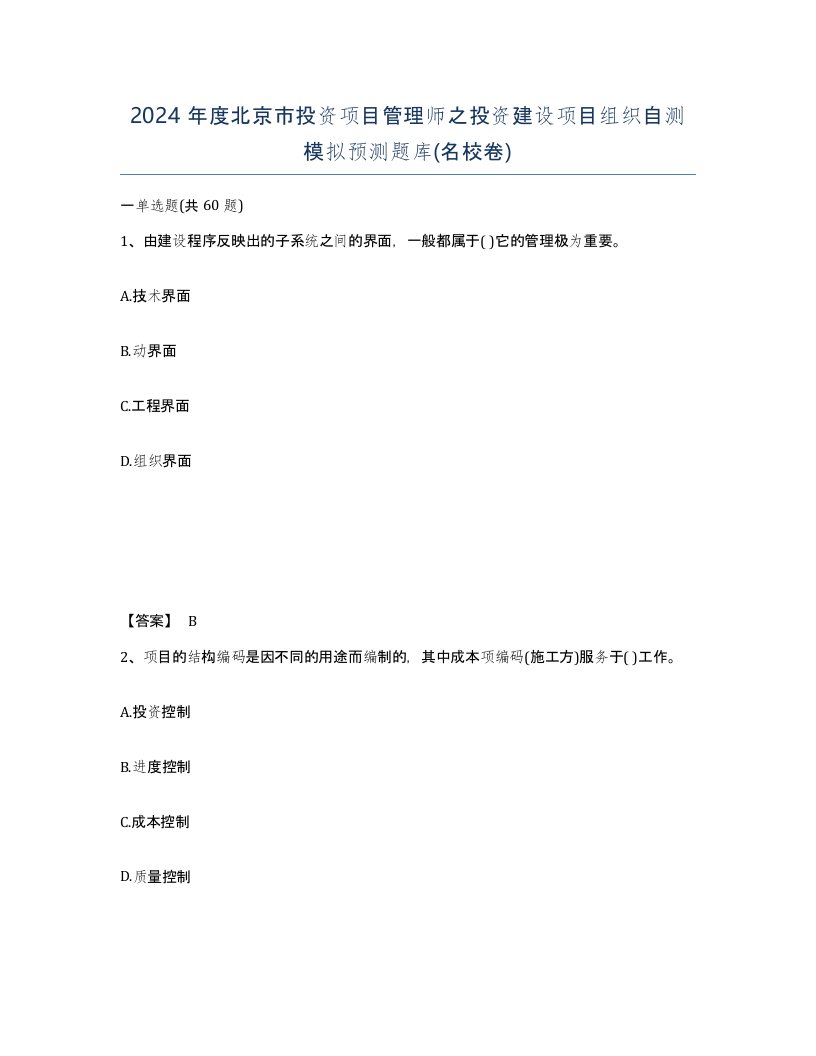 2024年度北京市投资项目管理师之投资建设项目组织自测模拟预测题库名校卷