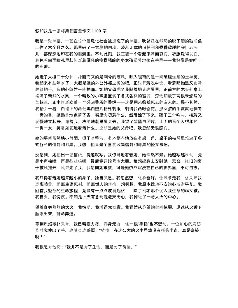 假如我是一张邮票佃雪莹作文1100字