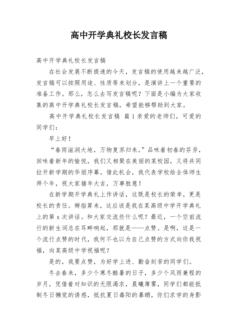 高中开学典礼校长发言稿_2