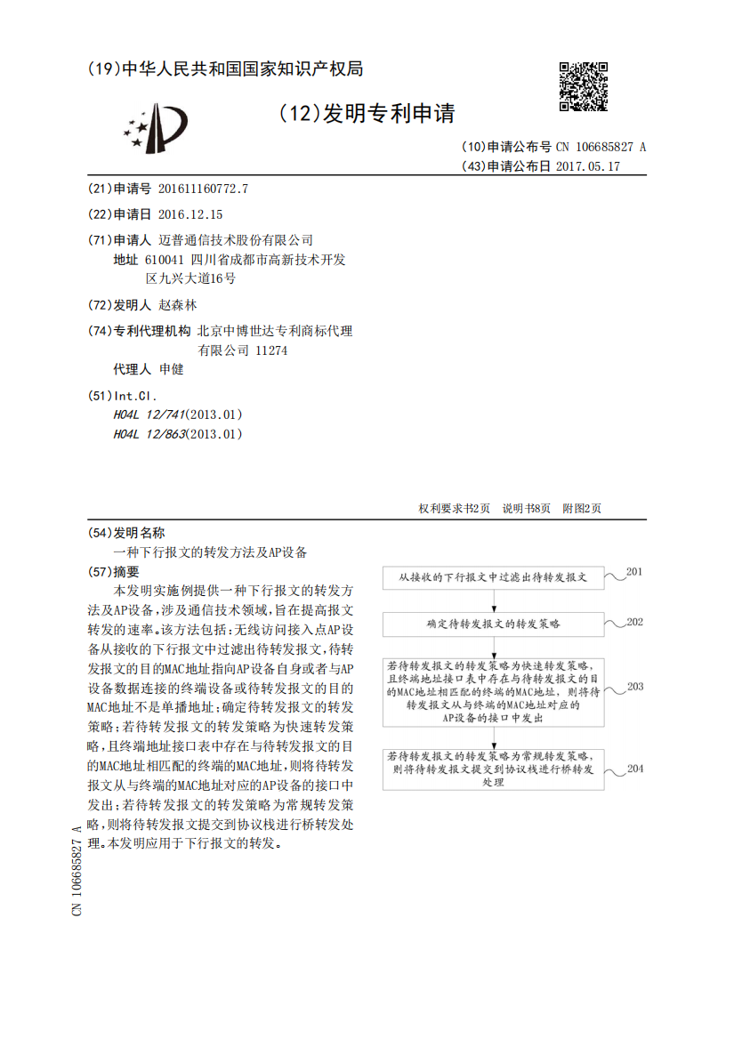 一种下行报文的转发方法及AP设备