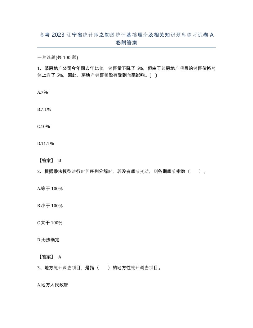 备考2023辽宁省统计师之初级统计基础理论及相关知识题库练习试卷A卷附答案