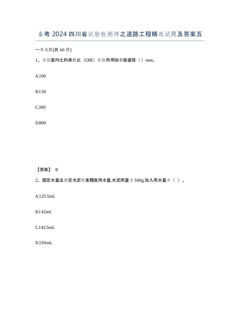 备考2024四川省试验检测师之道路工程试题及答案五