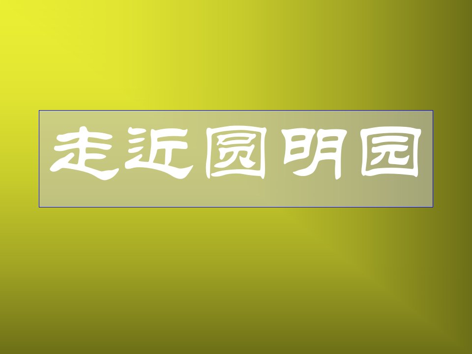 《就英法联军远征中国给巴特勒上尉的信》八上语文课文