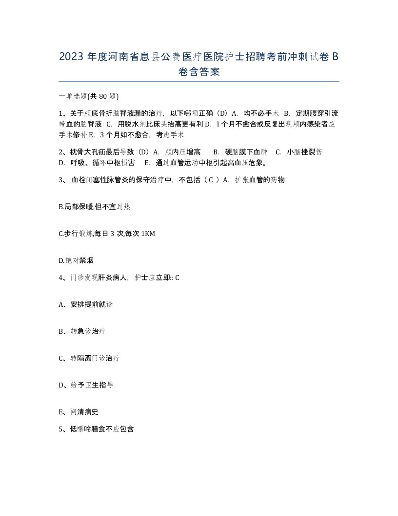 2023年度河南省息县公费医疗医院护士招聘考前冲刺试卷B卷含答案