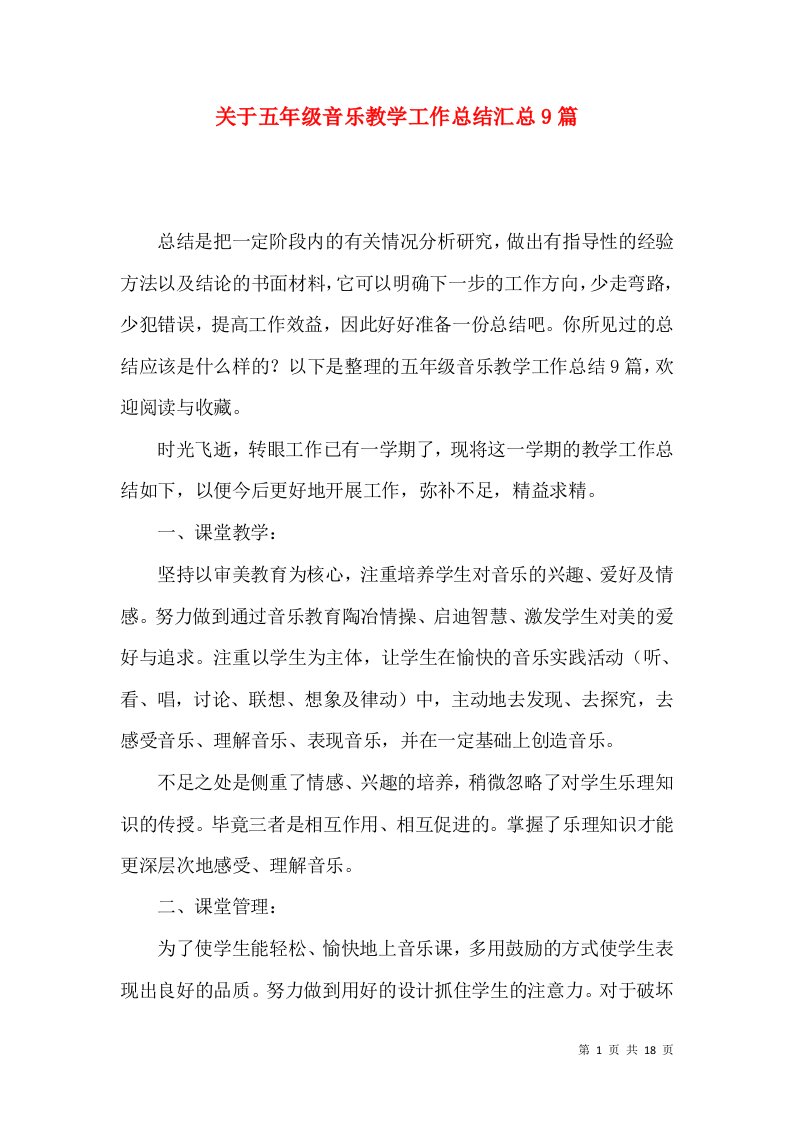 关于五年级音乐教学工作总结汇总9篇