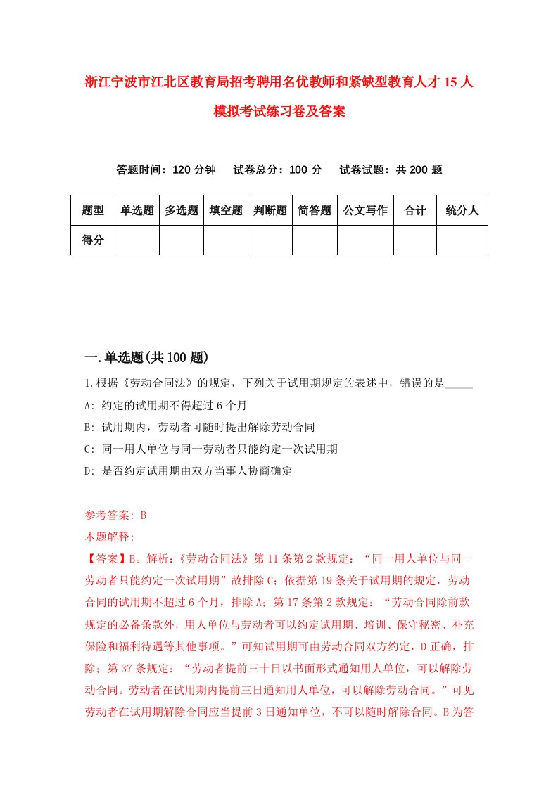 浙江宁波市江北区教育局招考聘用名优教师和紧缺型教育人才15人模拟考试练习卷及答案第3次