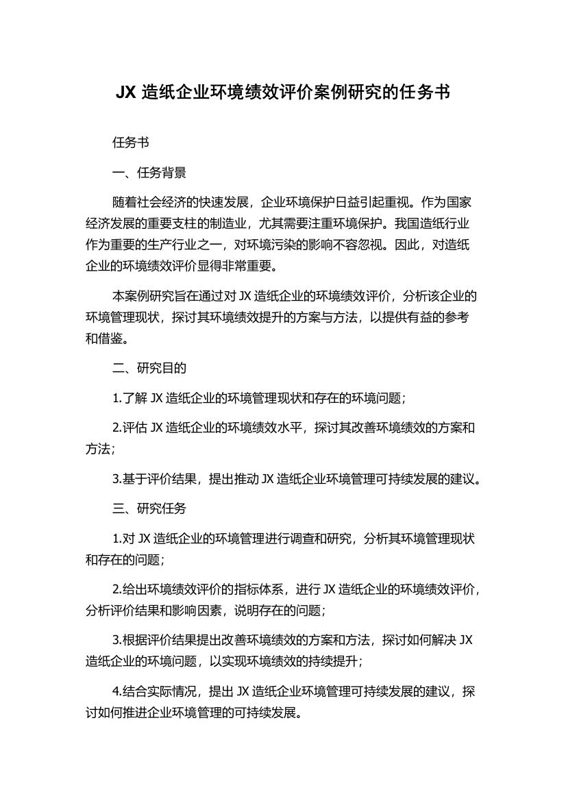 JX造纸企业环境绩效评价案例研究的任务书