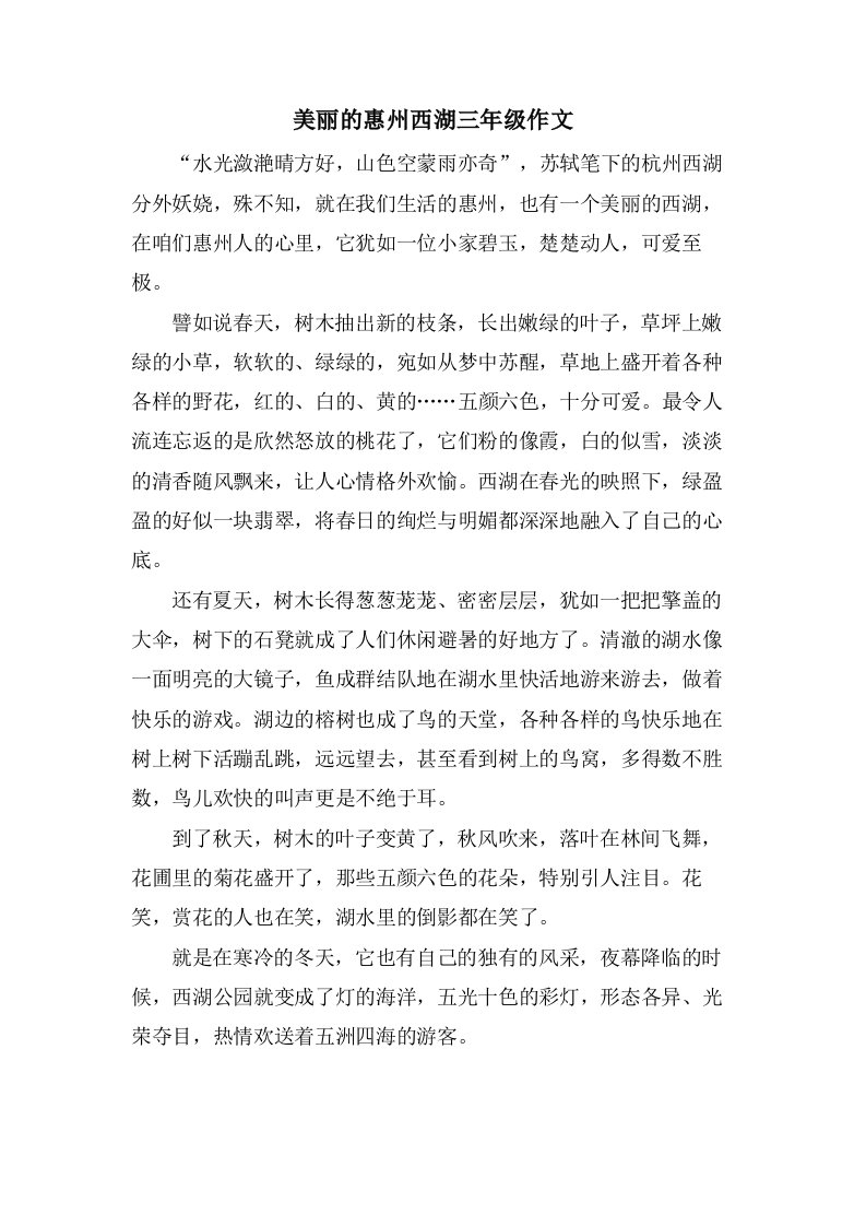 美丽的惠州西湖三年级作文