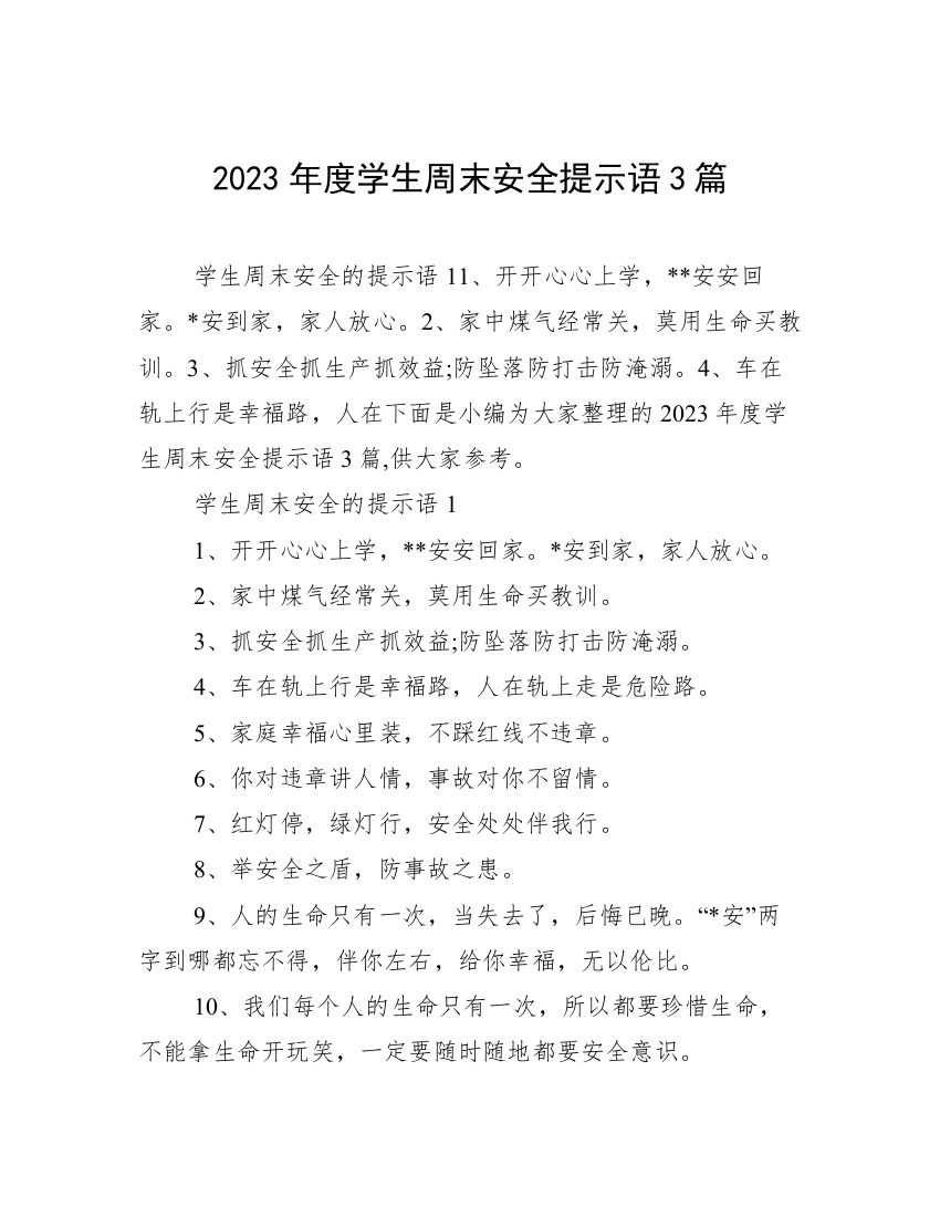 2023年度学生周末安全提示语3篇