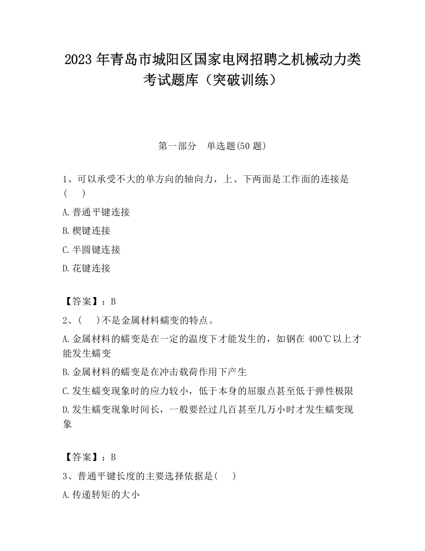 2023年青岛市城阳区国家电网招聘之机械动力类考试题库（突破训练）