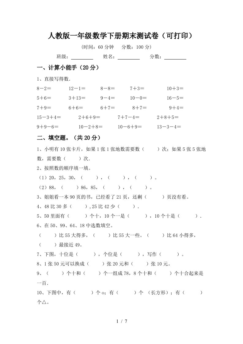 人教版一年级数学下册期末测试卷可打印