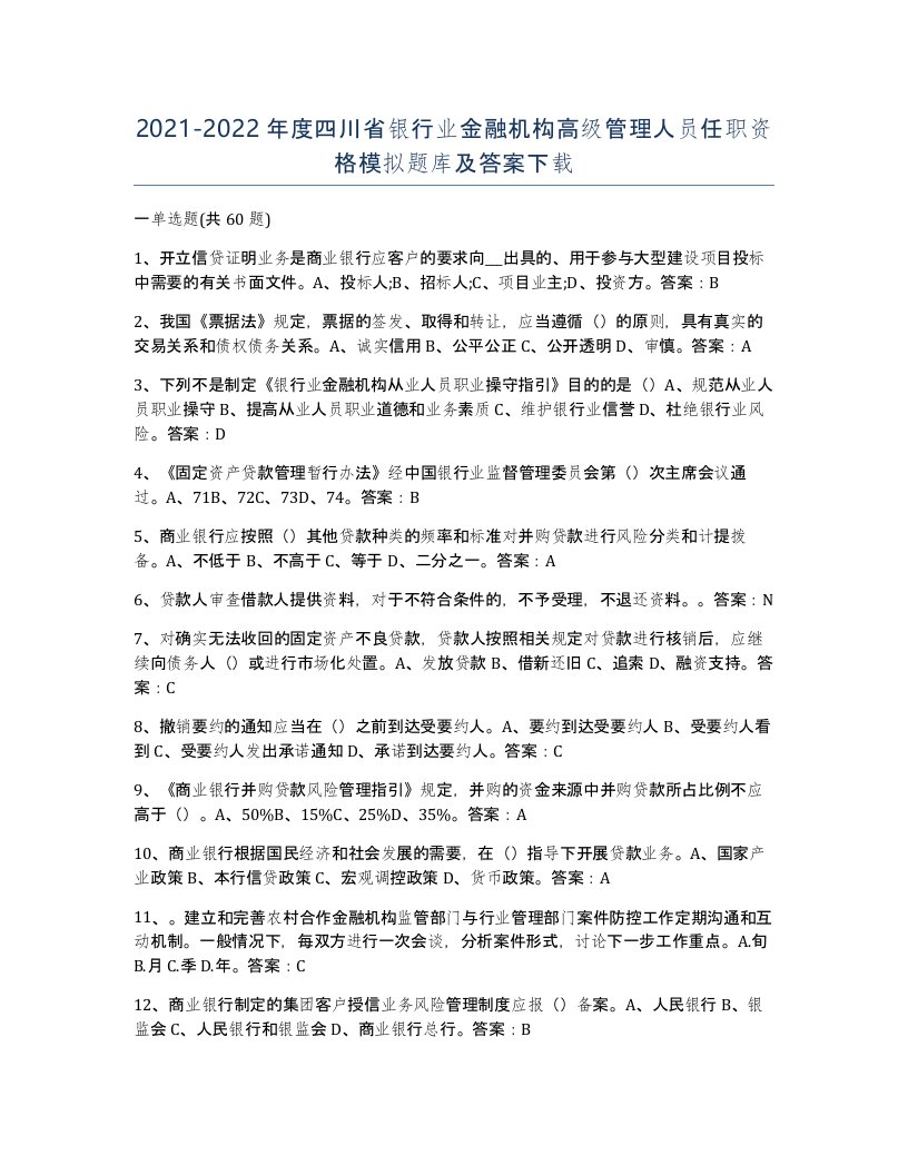 2021-2022年度四川省银行业金融机构高级管理人员任职资格模拟题库及答案