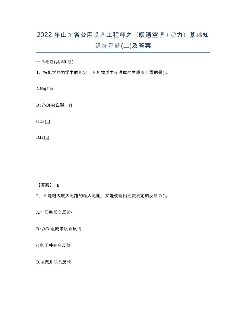 2022年山东省公用设备工程师之暖通空调动力基础知识练习题二及答案