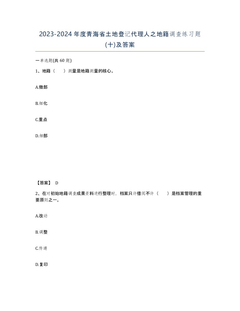 2023-2024年度青海省土地登记代理人之地籍调查练习题十及答案