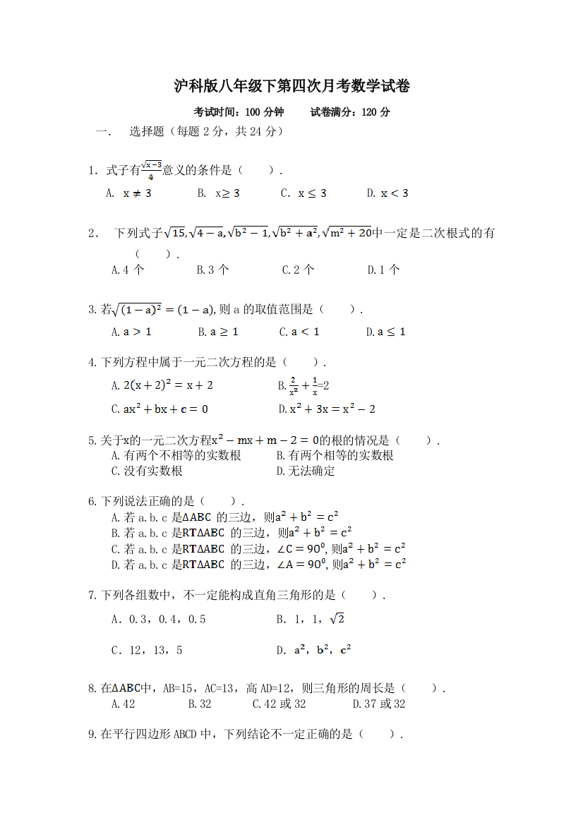 【小学中学教育精选】沪科版八年级下第四次月考数学试卷