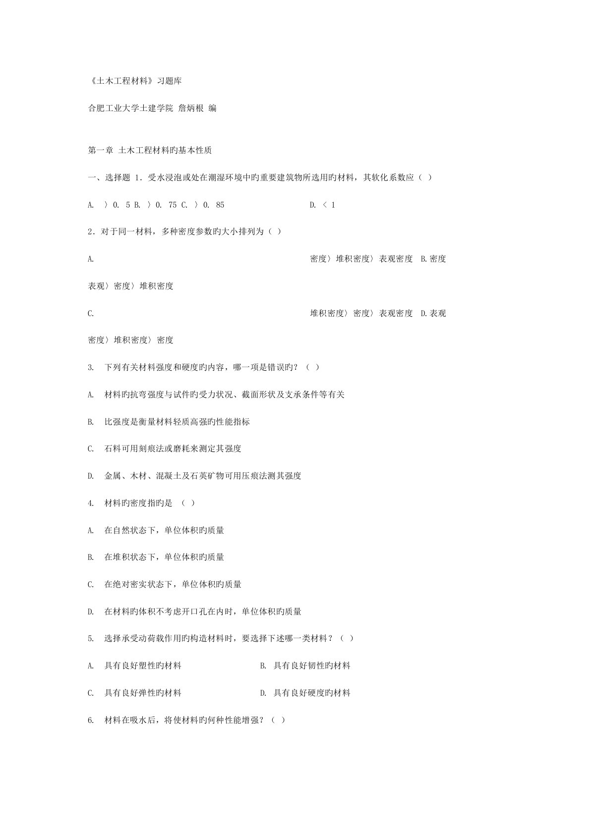 合肥工业大学土木关键工程材料题库