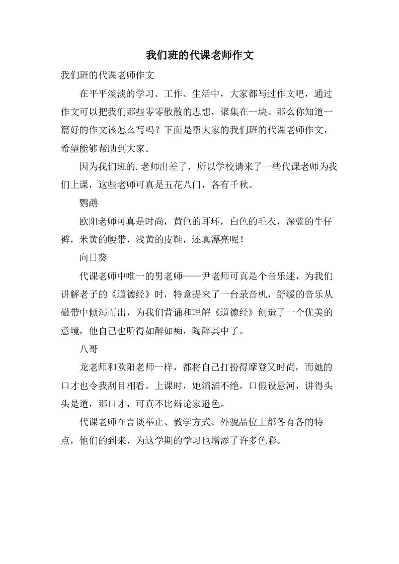 我们班的代课老师作文