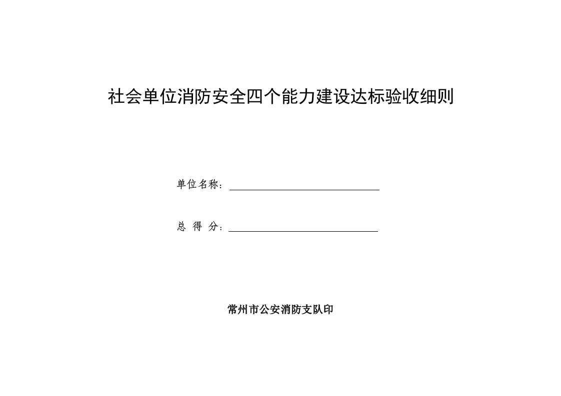 社会单位消防安全四个能力建设达标验收细则DOC-南京市古