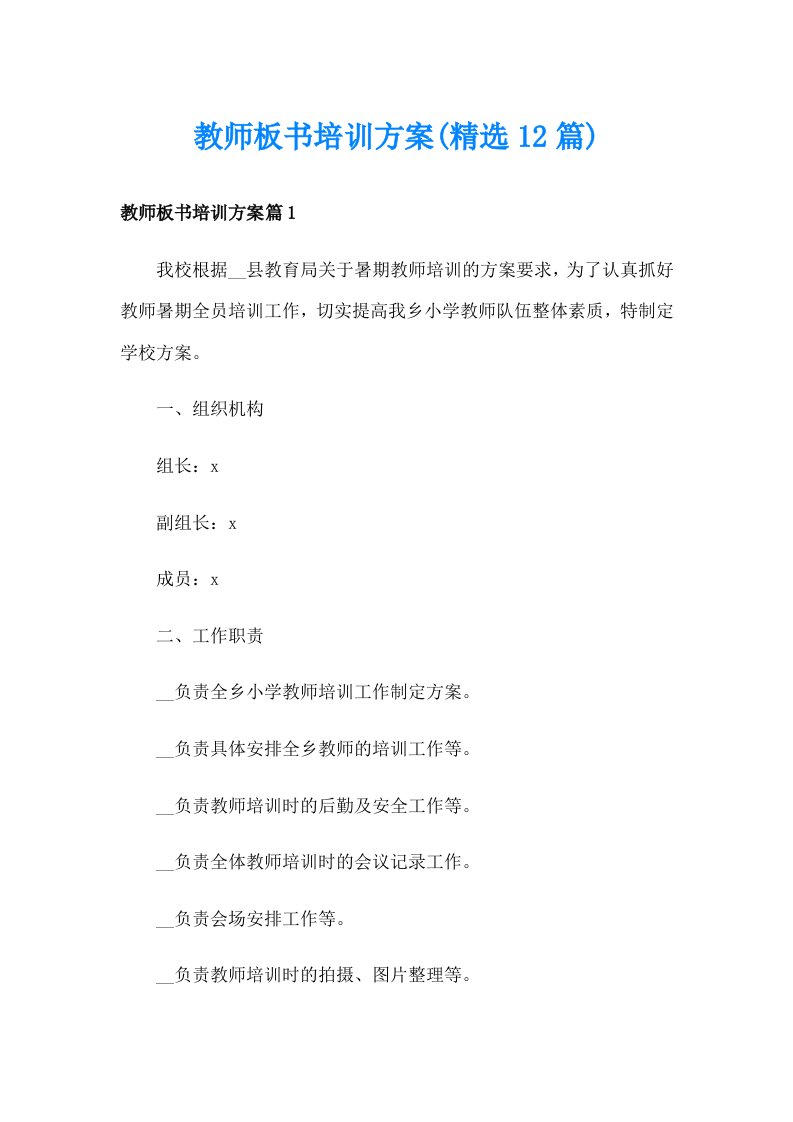 教师板书培训方案(精选12篇)