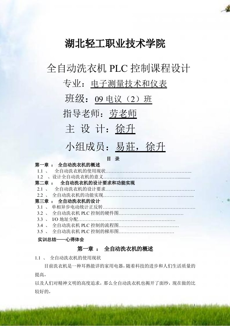 全自动洗衣机PLC控制课程设计实训报告