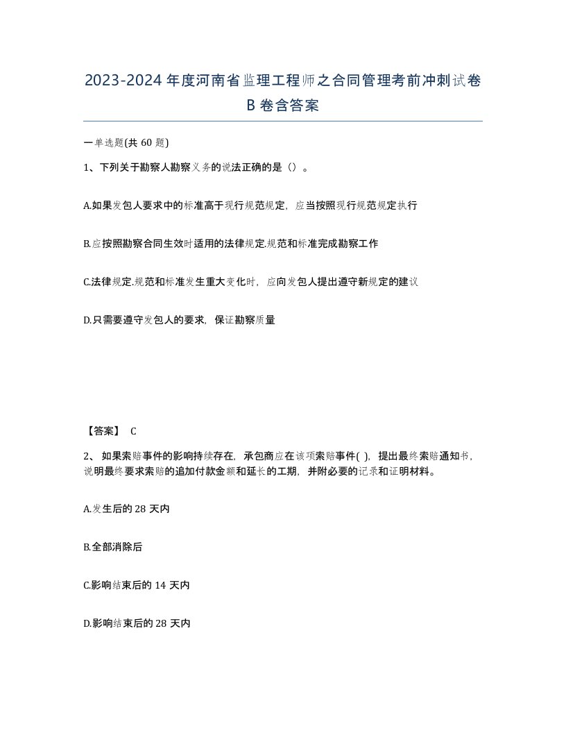 2023-2024年度河南省监理工程师之合同管理考前冲刺试卷B卷含答案