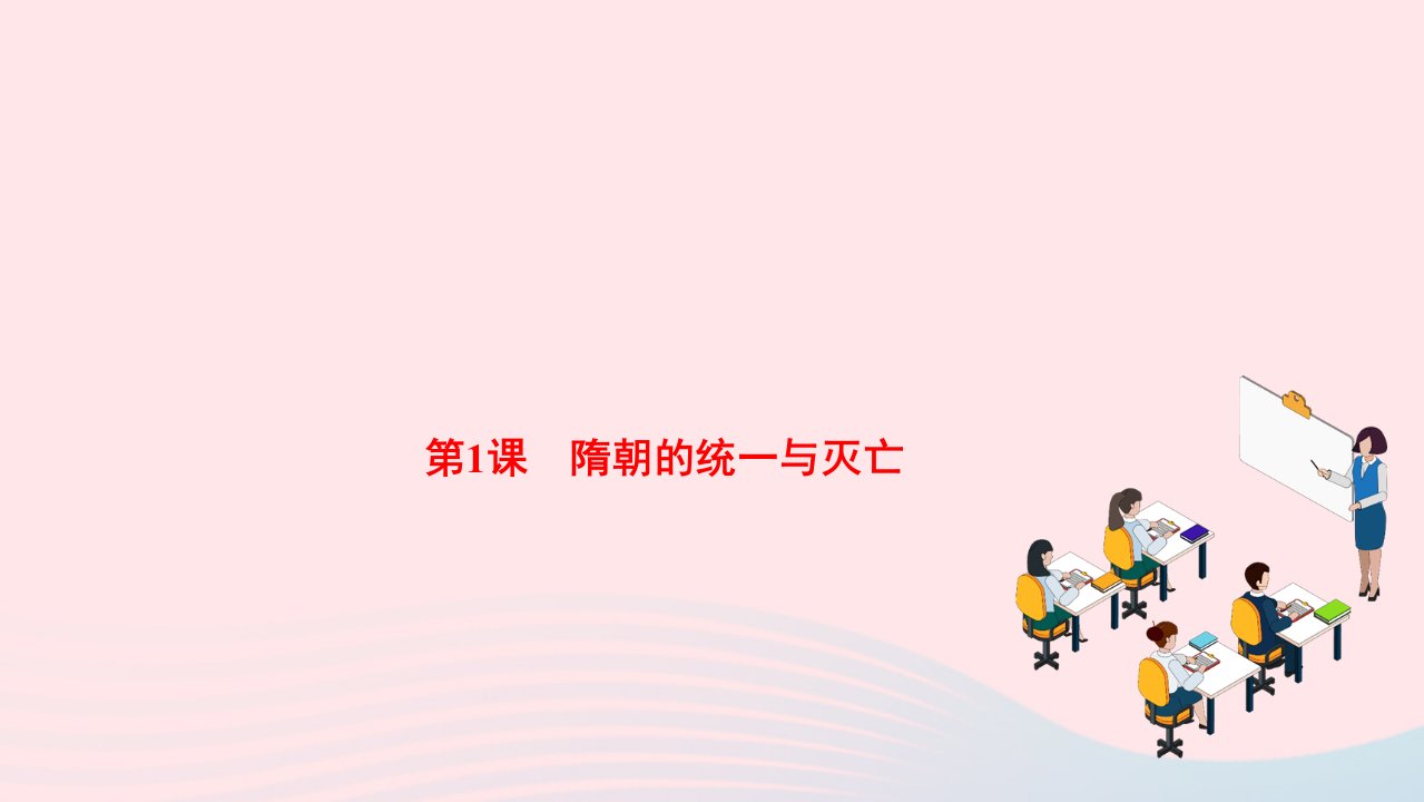 2024七年级历史下册第一单元隋唐时期：繁荣与开放的时代第1课隋朝的统一与灭亡作业课件新人教版