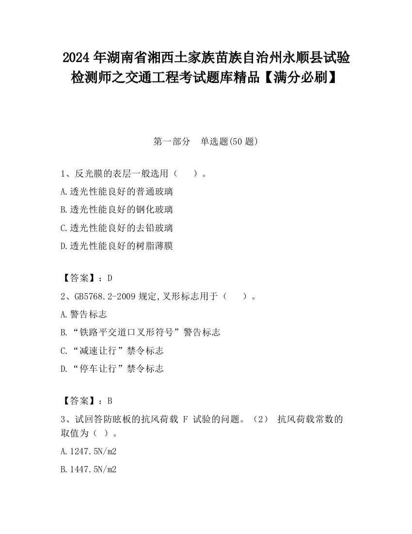 2024年湖南省湘西土家族苗族自治州永顺县试验检测师之交通工程考试题库精品【满分必刷】