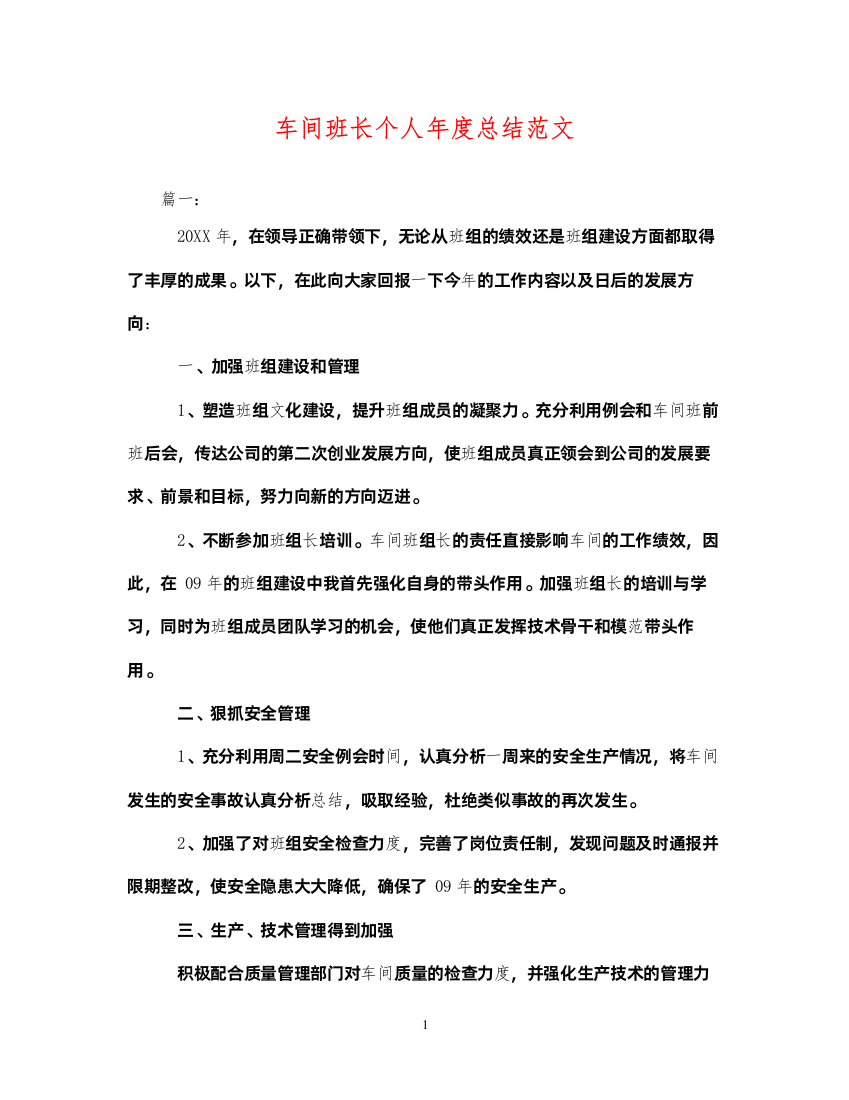 2022车间班长个人年度总结范文