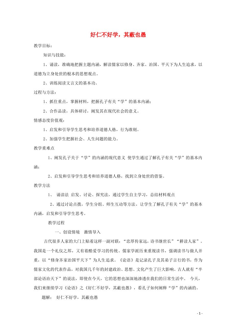 2021_2022学年高中语文第一单元论语蚜7好仁不好学其蔽也愚教案7新人教版选修先秦诸子蚜