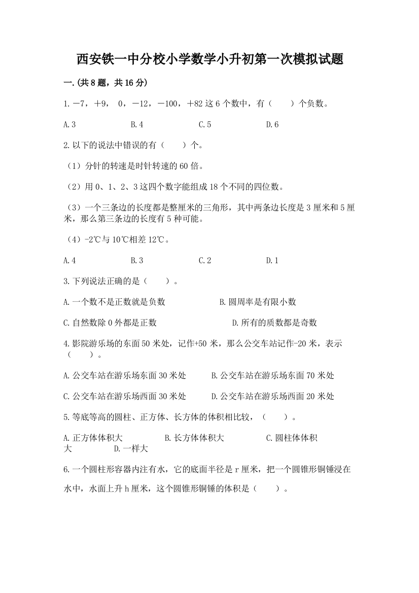 西安铁一中分校小学数学小升初第一次模拟试题精品【名师系列】