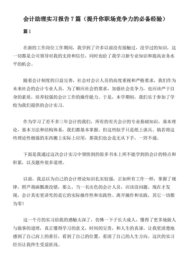 会计助理实习报告7篇（提升你职场竞争力的必备经验）