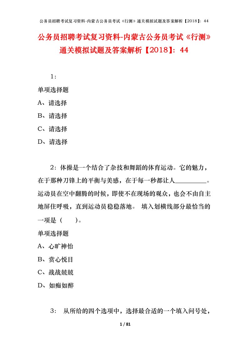 公务员招聘考试复习资料-内蒙古公务员考试行测通关模拟试题及答案解析201844