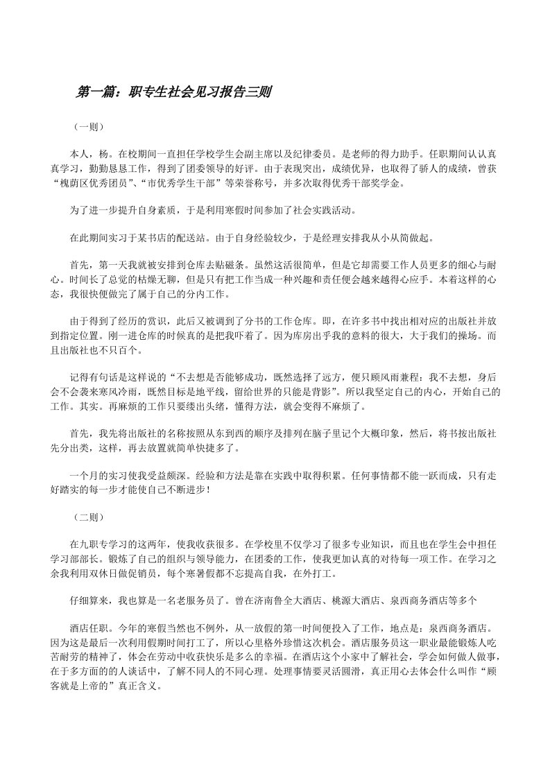 职专生社会见习报告三则★[修改版]