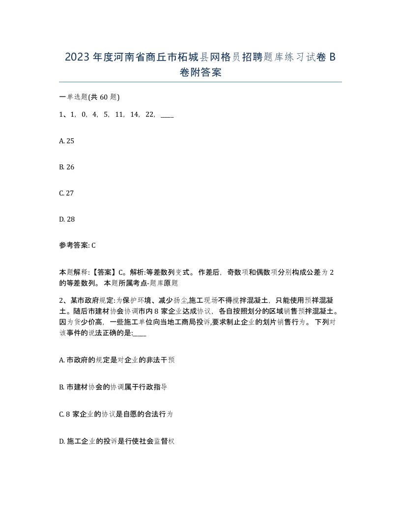 2023年度河南省商丘市柘城县网格员招聘题库练习试卷B卷附答案