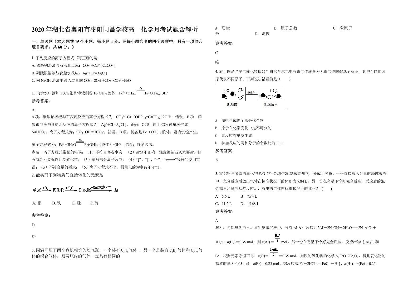 2020年湖北省襄阳市枣阳同昌学校高一化学月考试题含解析