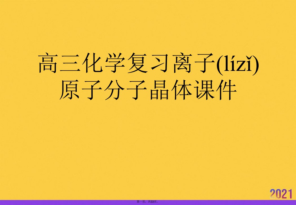 高三化学复习离子原子分子晶体PPT资料