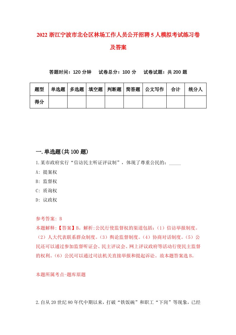 2022浙江宁波市北仑区林场工作人员公开招聘5人模拟考试练习卷及答案7