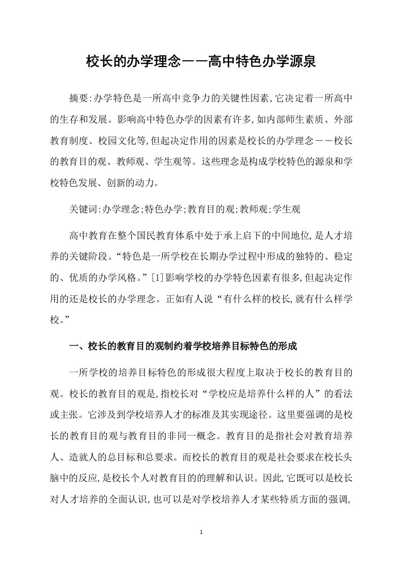 校长的办学理念――高中特色办学源泉