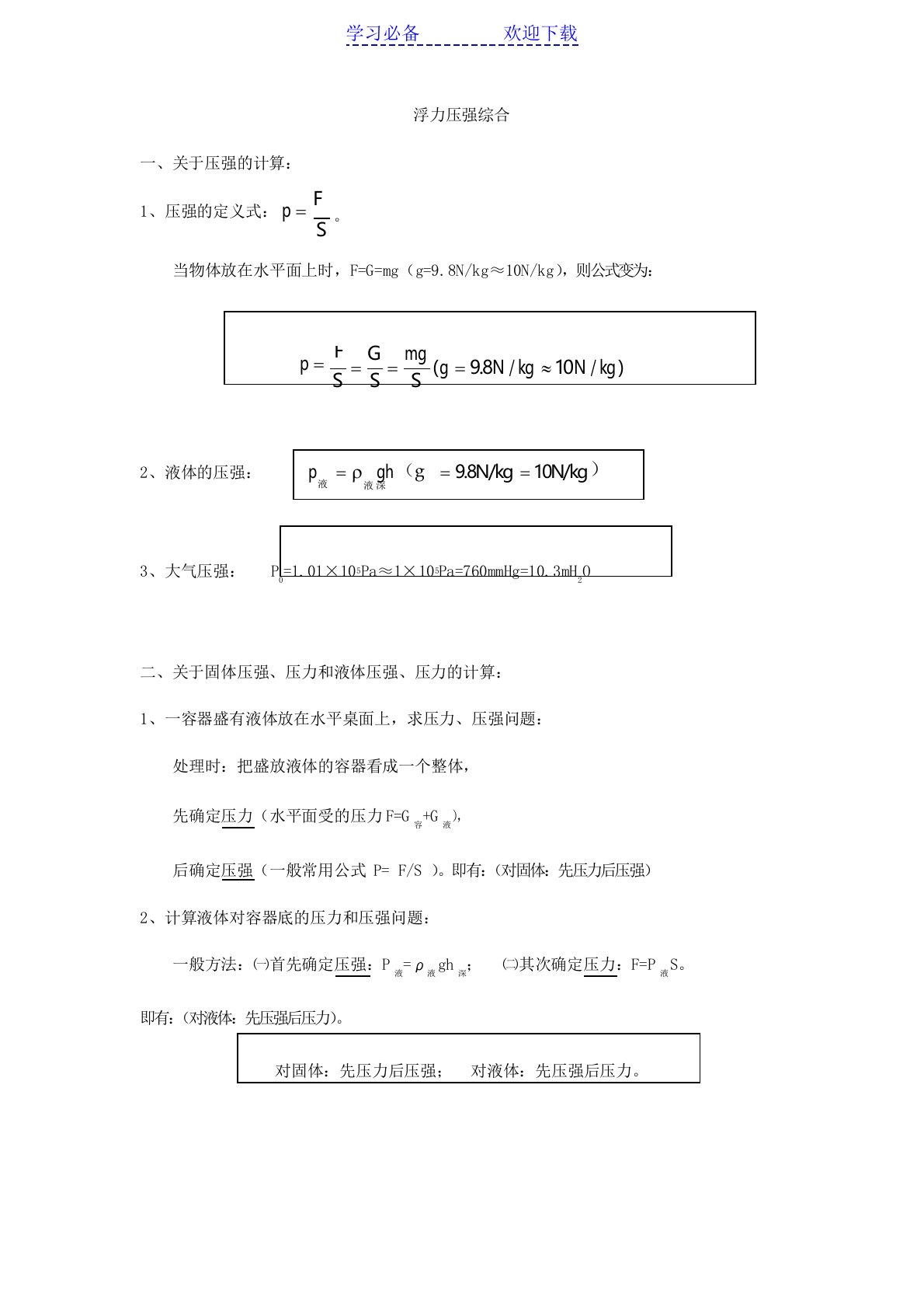 初中物理浮力压强难题复习